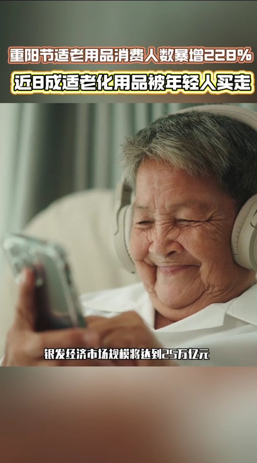 近8成适老化用品被年轻人买走 孝心经济升温