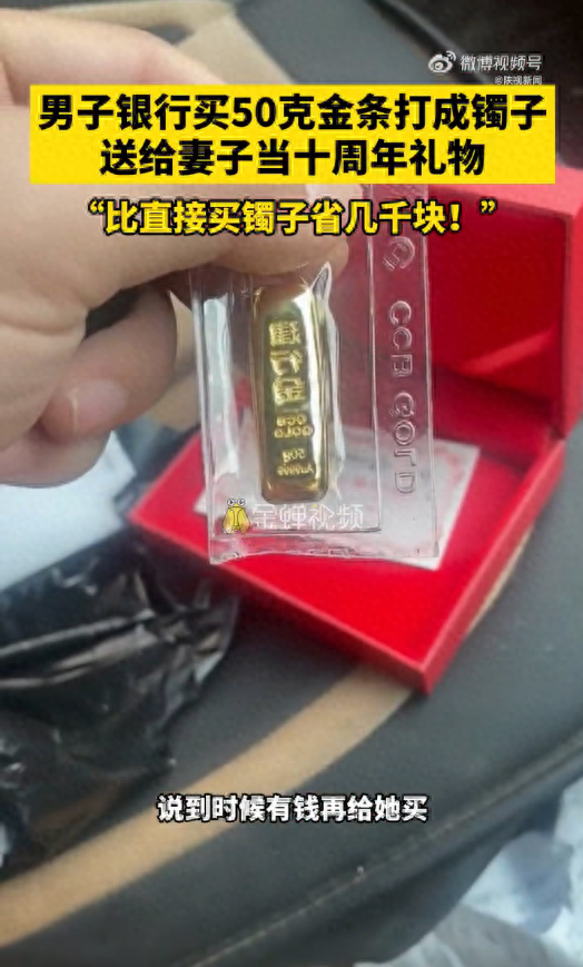 男子买50克金条打成镯子：比直接买镯子省了几千块