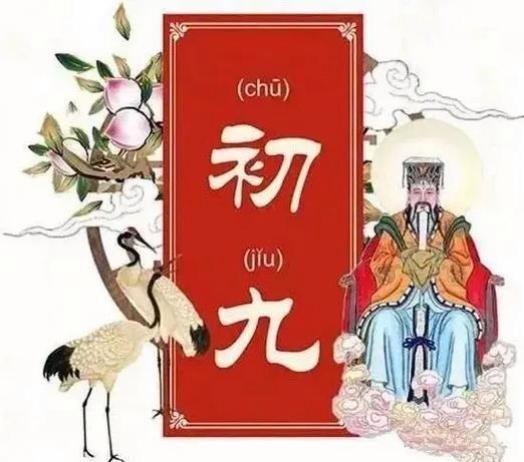 初九行年拜玉皇，天日贺诞宿焚香：趣话春节年俗禁忌