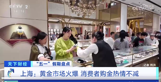 五一假期迎来黄金消费热潮！金价下跌金店门前排起长队