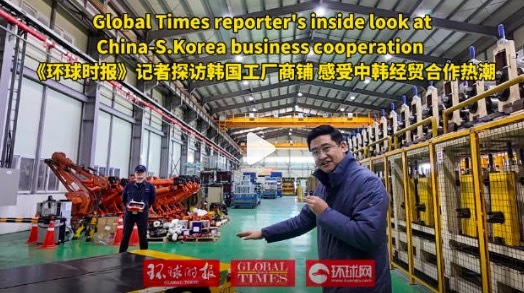 探访韩国工厂商铺感受中韩合作热潮 