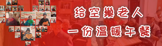 给空巢老人一份温暖午餐