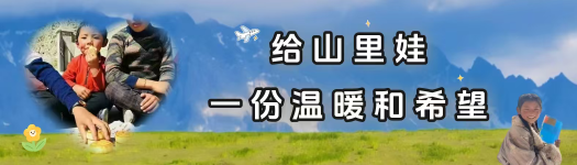 给山里娃一份温暖和希望