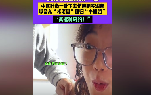 女生嗓子哑了针灸30秒变“百灵鸟”