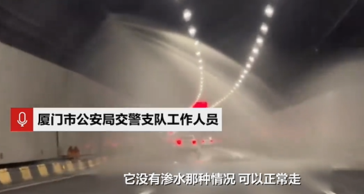 厦门交警辟谣翔安隧道海水倒灌 实为消防系统故障