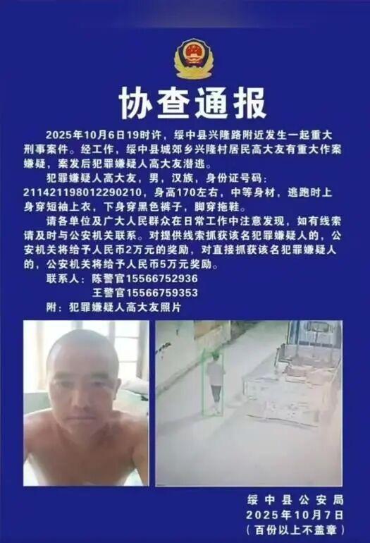 辽宁绥中刑案嫌犯潜逃 警方悬赏缉拿