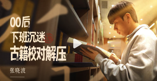 00后千里迷古籍校对解压 用放工时辰校完250万字古籍