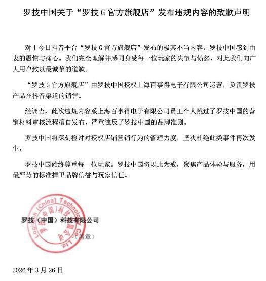 罗技侮辱性广告涉事公司被罚20万 违规内容引发全网声讨