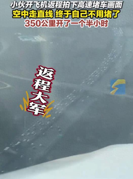 小伙开飞机返程拍下高速堵车画面 独特视角引发关注