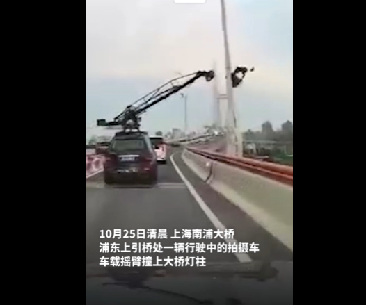 上海南浦大桥一车载摇臂撞灯柱坠落