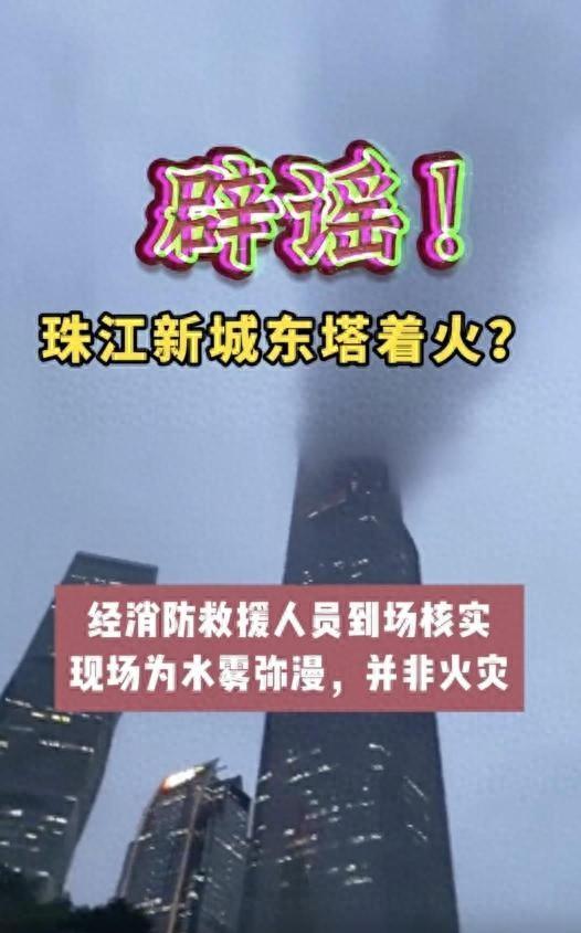 广州珠江新城东塔着火谣言