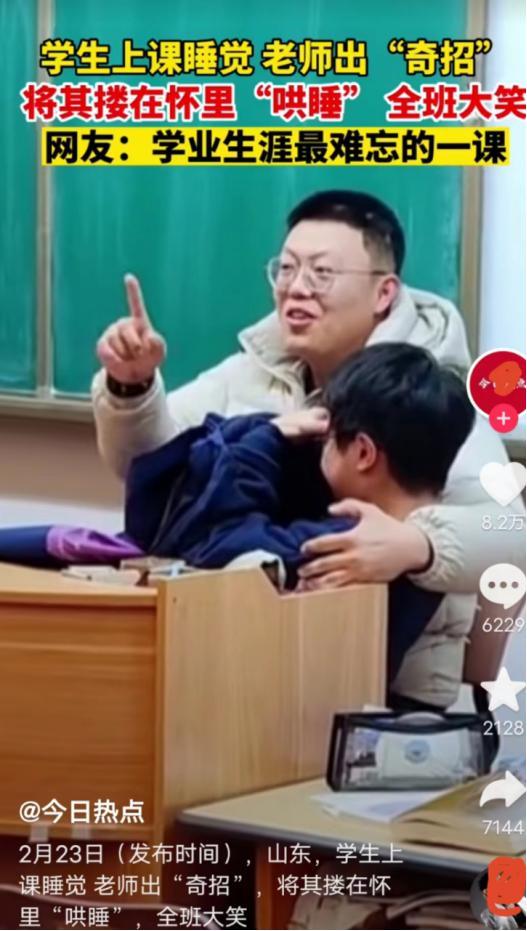 学生犯困老师搂其“哄睡”老师是懂教育的让人完美社死
