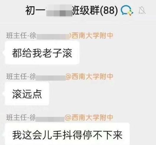 重庆一班主任在班级群发飙"滚远点" 情绪崩溃引热议