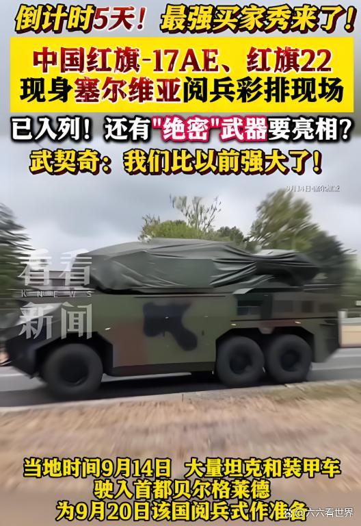 红旗22导弹亮相塞尔维亚阅兵 中塞军事合作迈新阶