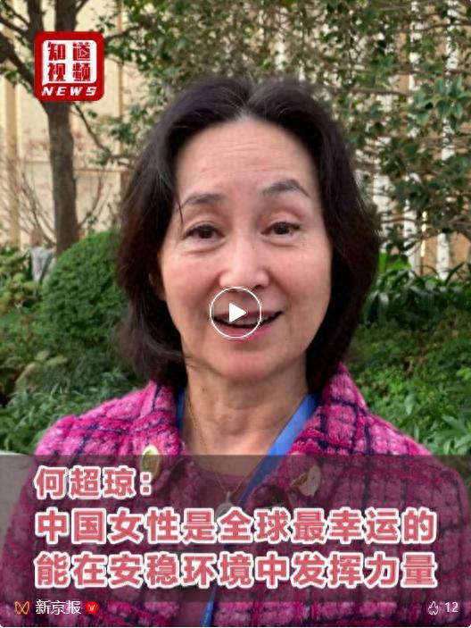 何超琼：中国女性♀️在全球是最幸运的 共享安稳与发展机遇