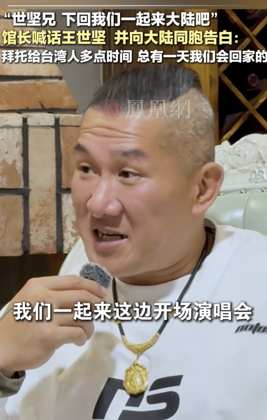 “馆长”喊话王世坚一起去大陆看看