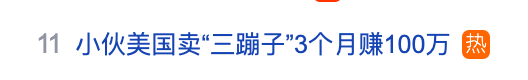 “三蹦子”在美国爆火！“00后”小伙3个月赚了100万元：“倒车请注意”改成英文