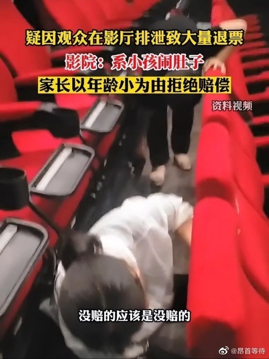 小孩影厅排泄致退票家长拒赔偿 年纪小不懂事：网友热议为啥要带出来