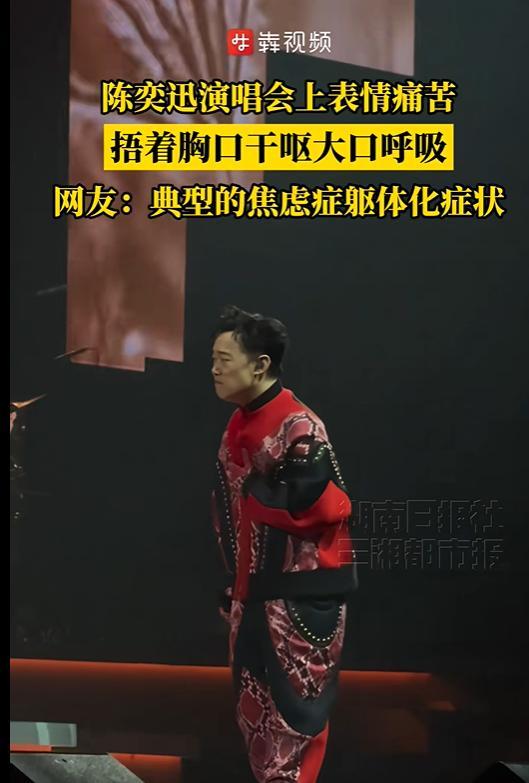 陈奕迅演唱会上捂胸口干呕 焦虑症症状引关注
