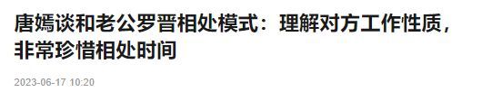 唐嫣罕谈婚后生活：当初在一起时就有两地分居的心理，已经适应了