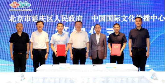 中国国际文化传播中心与延庆区人民政府签订战略合作框架协议