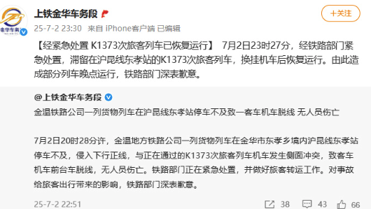 上鐵金華車務(wù)段深夜道歉：一貨物列車停車不及,，致K1373次旅客列車脫線 