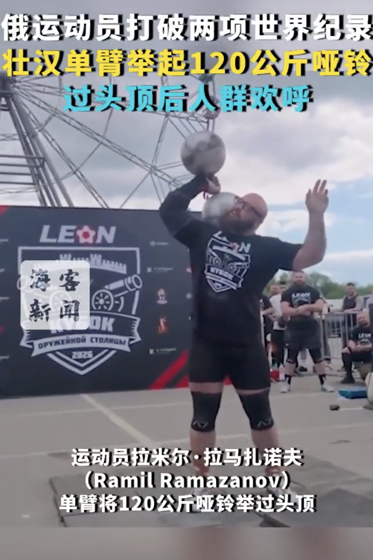 俄壮汉单臂举起120公斤哑铃，打破两项世界纪录