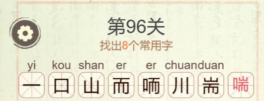 《聪明开局吧》第96关喘找出8个常用字攻略
