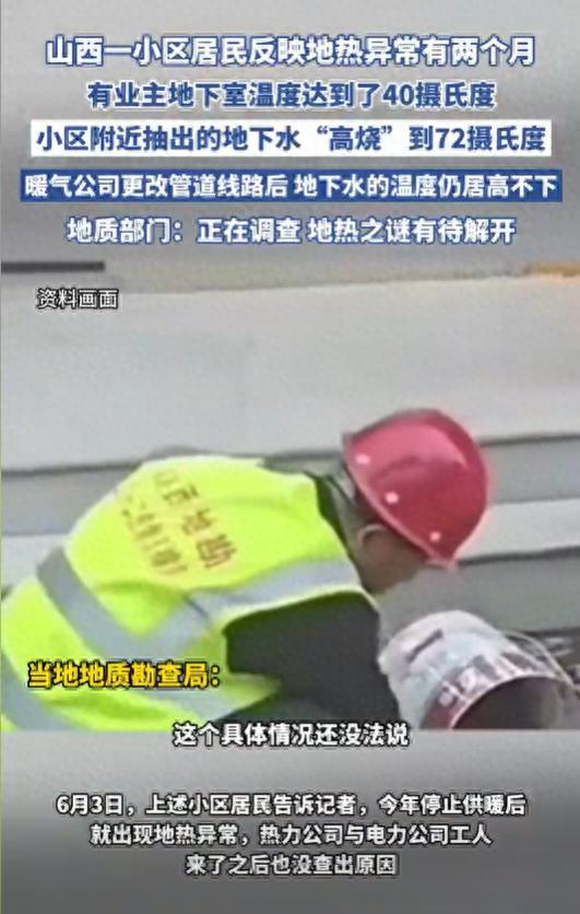 山西一小區(qū)居民稱地熱異常 原因尚在調查中