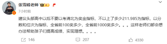 張雪峰建議高中不以清北為獎金指標