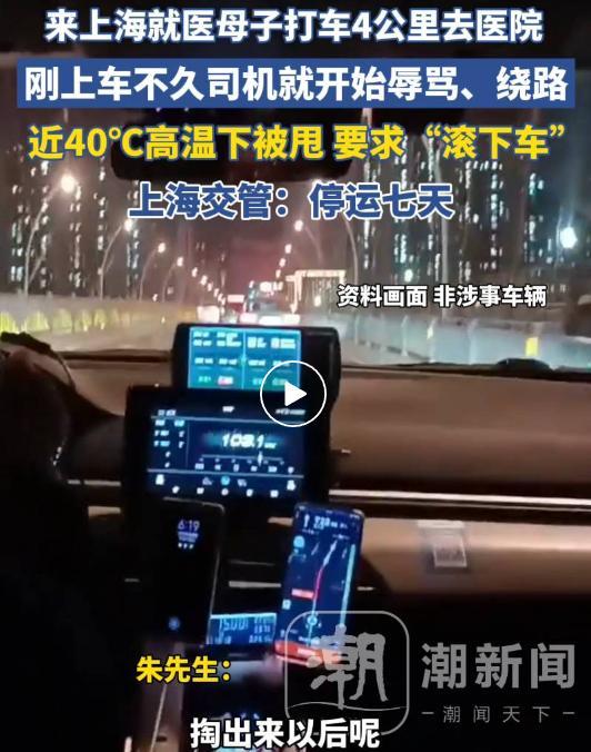 来沪就医母子被司机辱骂甩客