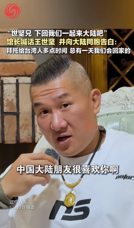 馆长再邀王世坚一起去大陆开演唱会 用最接地气的方式办最走心的两岸交流