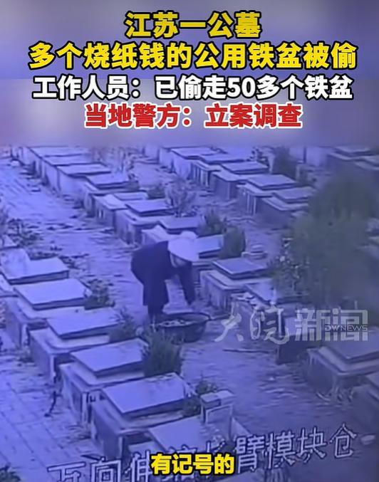 公墓80个公用祭扫铁盆被偷50多个