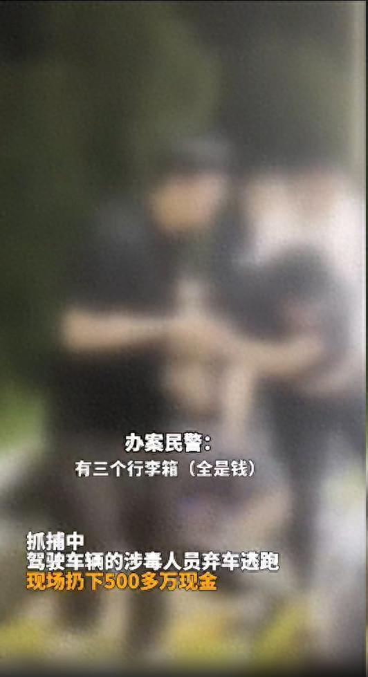 涉毒人员扔下现金就跑被抓