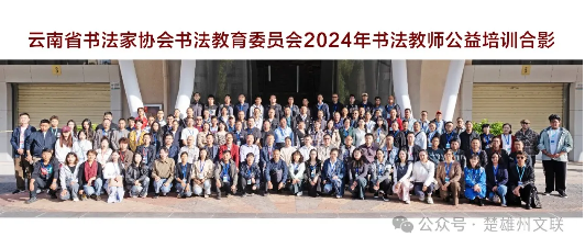 云南省书法家协会书法教育委员会2024年书法教师公益培训班在楚雄举办