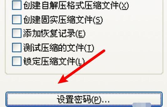 WinRAR压缩软件怎么设置不加密文件名