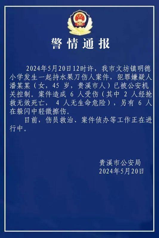 2死10伤！警方通报小学校园伤人事件 嫌疑人已被控制