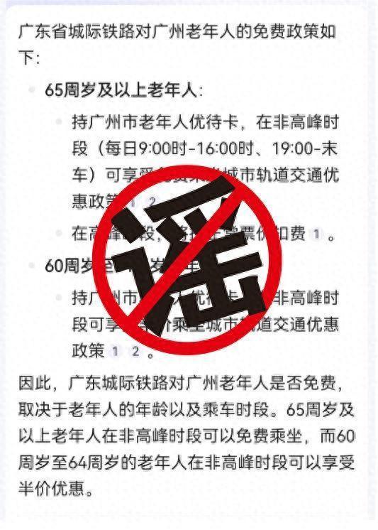 广州老年人可以免费搭广东城际？假的