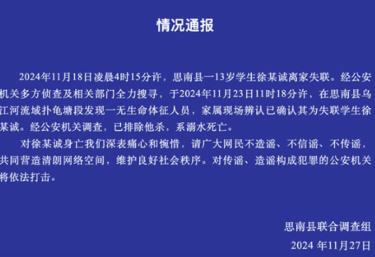 贵州思南县通报一13岁学生离家失联：溺水死亡，已排除他杀