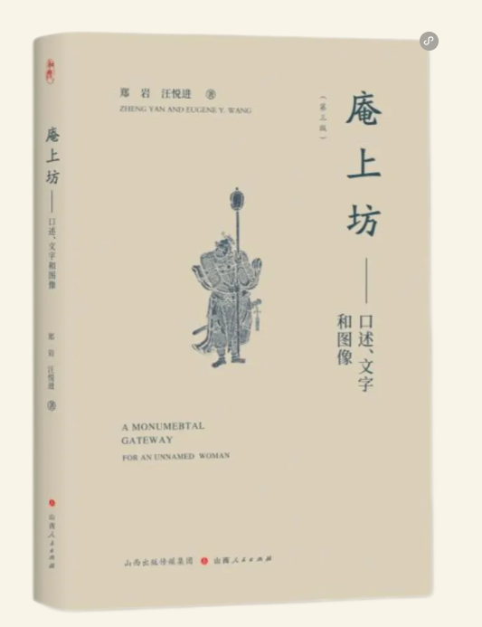 郑岩、汪悦进合著《庵上坊：口述、文字和图像》签名钤印版发售，相关讲座9月19日将在北京举行