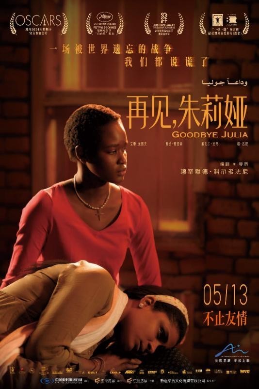 戛纳获奖作品《再见，朱莉娅》定档5月13日 以女性微光照亮国家的创伤与希望