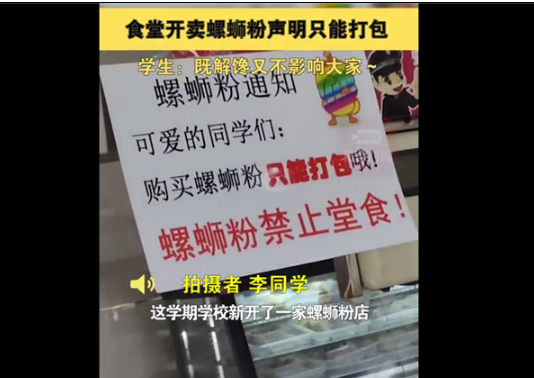 高校食堂卖螺蛳粉禁止堂食