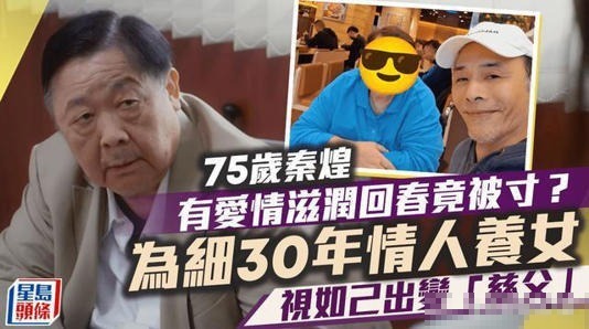 76岁秦煌和小30岁情人分手 经济压力下的感情终结