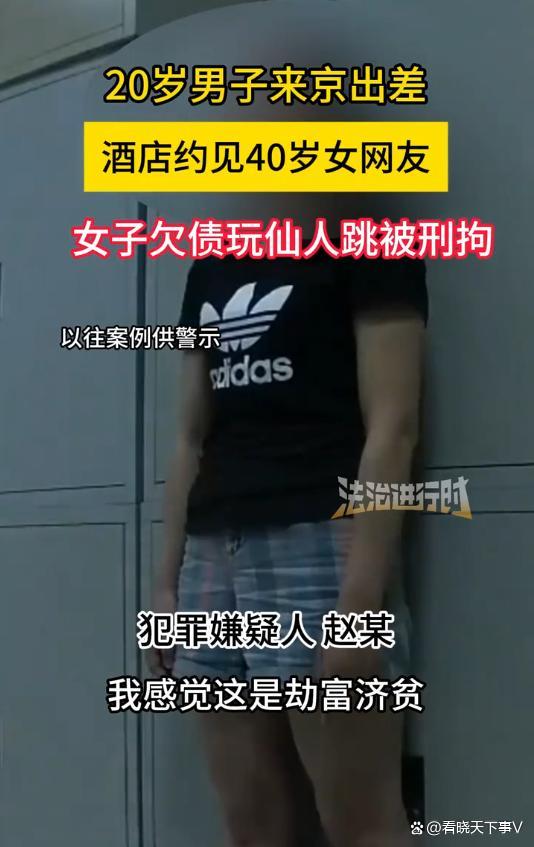 20歲男子出差約40歲女網(wǎng)友遇仙人跳 劫富濟(jì)貧的謬論