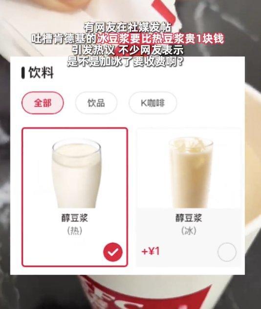 肯德基冰豆浆比热豆浆贵1元