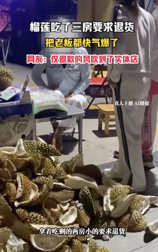 两女子嫌榴莲太苦吃了三房要求退货 白嫖新花样引发热议