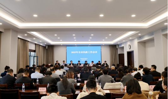 济南市召开2025年全市民政工作会议