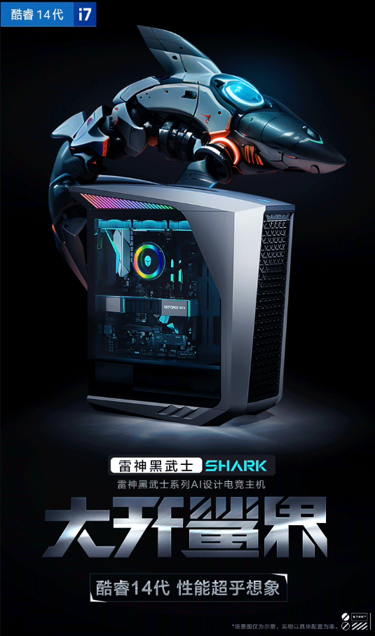 雷神黑武士Shark台式电脑新配置发布：强劲i7