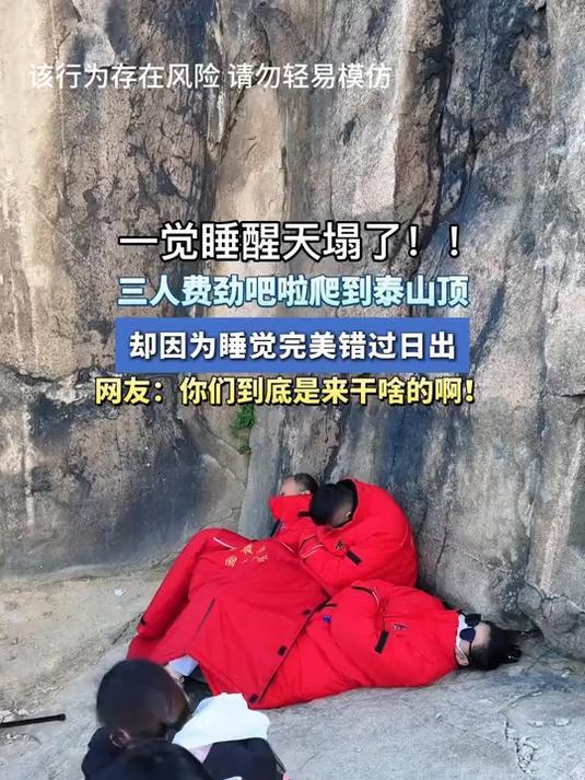 3人夜爬泰山 日出結(jié)束了還在呼呼大睡 山頂建房引熱議