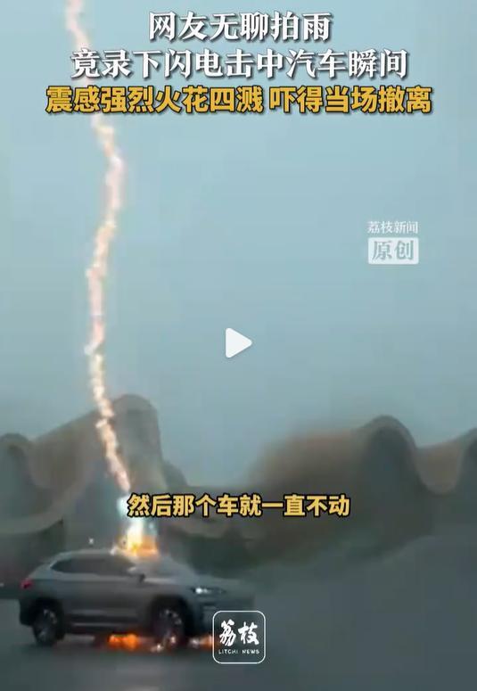 小车行驶中突遭闪电击中